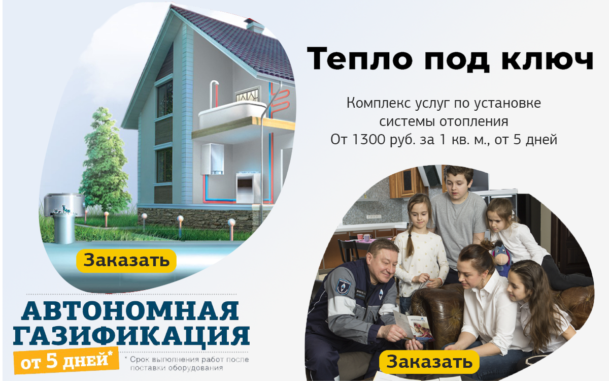 Услуги "Тепло под ключ" и "Автономная газификация"