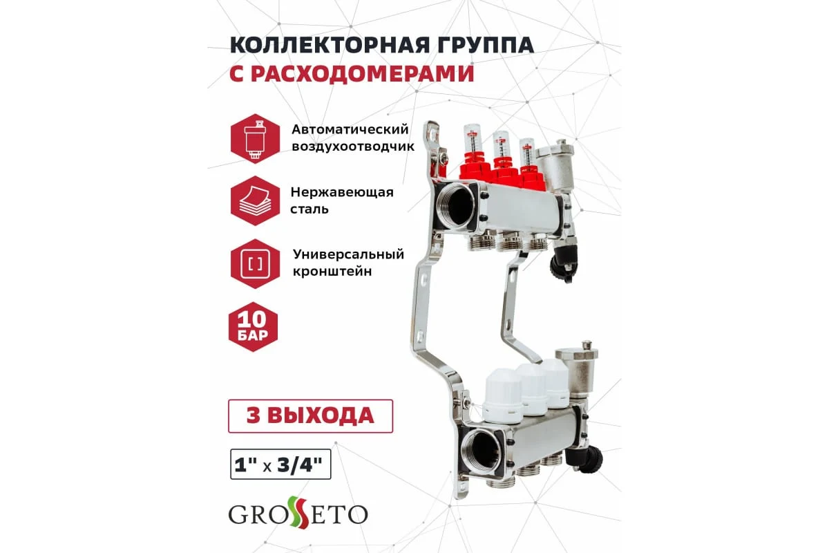 Коллек. группа с расходомерами 1"x3/4" 3 вых. Grosseto нерж 10 бар унив. кронштейн, автом. в/о