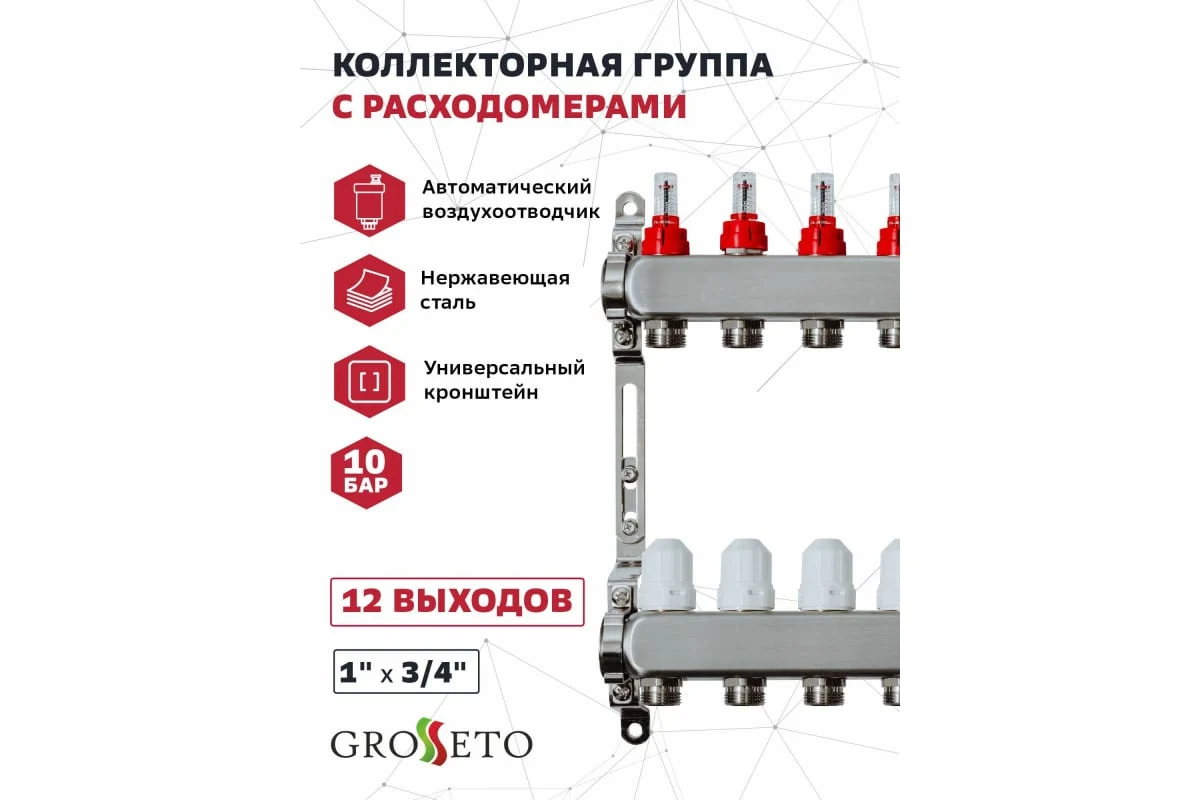 Коллек. группа с расходомерами 1"x3/4" 6 вых. Grosseto нерж 10 бар унив. кронштейн, автом. в/о