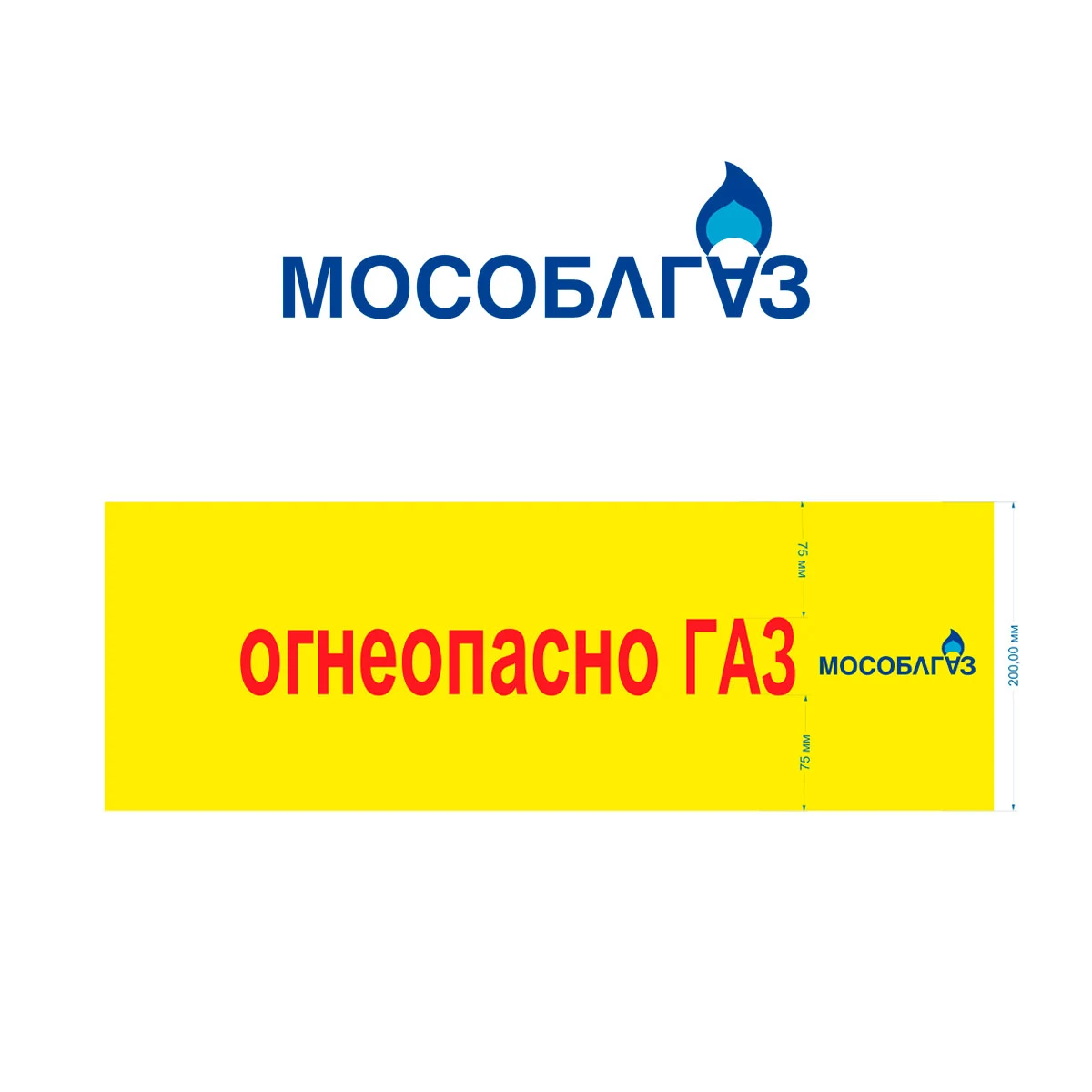 Лента сигнальная 200мм "Огнеопасно ГАЗ" с логотипом - 250м
