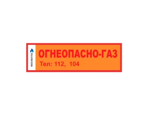 Информационная табличка от Мособлгаз "ОГНЕОПАСНО-ГАЗ"					