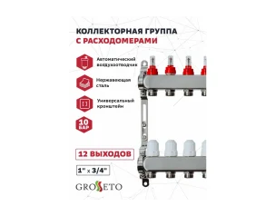Коллек. группа с расходомерами 1"x3/4" 7 вых. Grosseto нерж 10 бар унив. кронштейн, автом. в/о