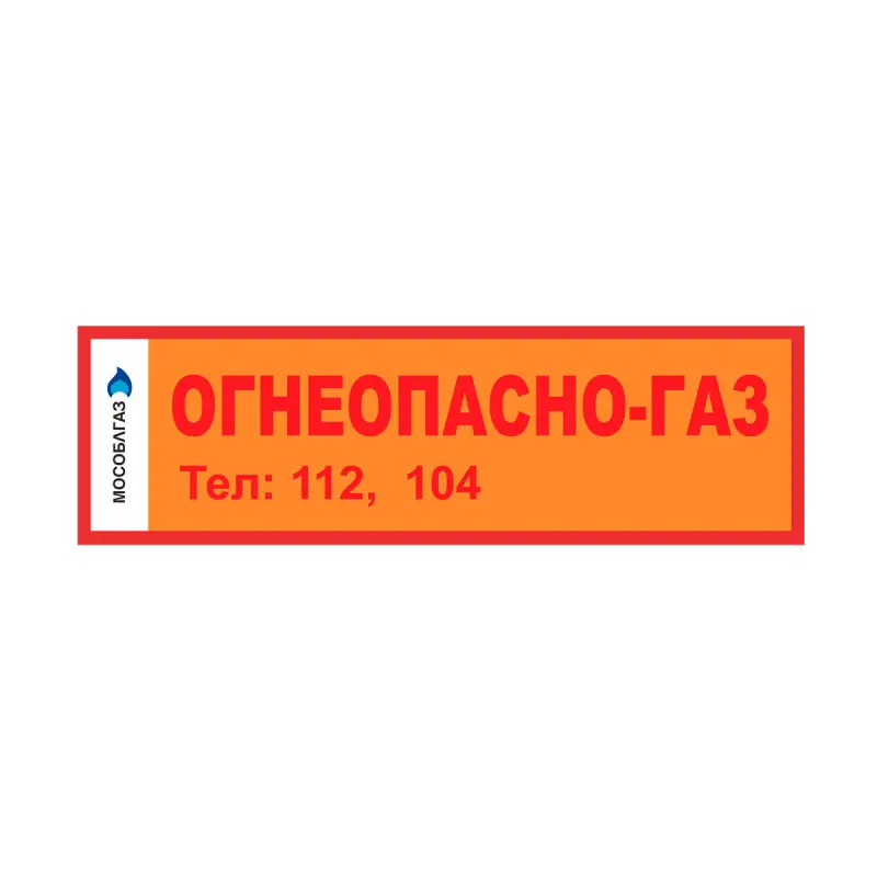 Информационная табличка от Мособлгаз "ОГНЕОПАСНО-ГАЗ"